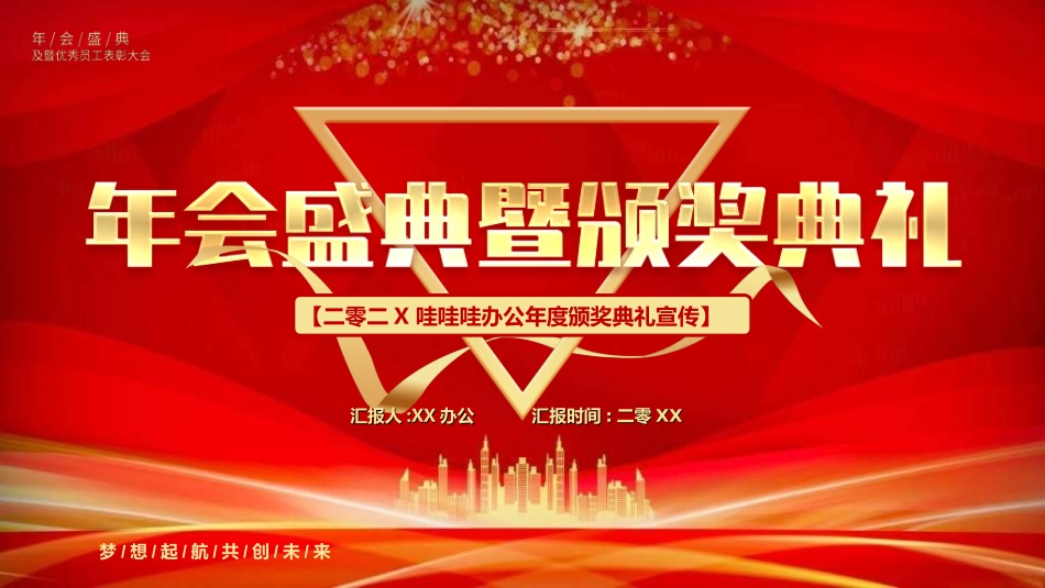 年会颁奖盛典晚会模板28.ppt_第1页