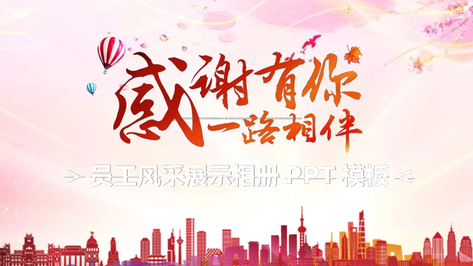 员工风采展示65.ppt_第1页