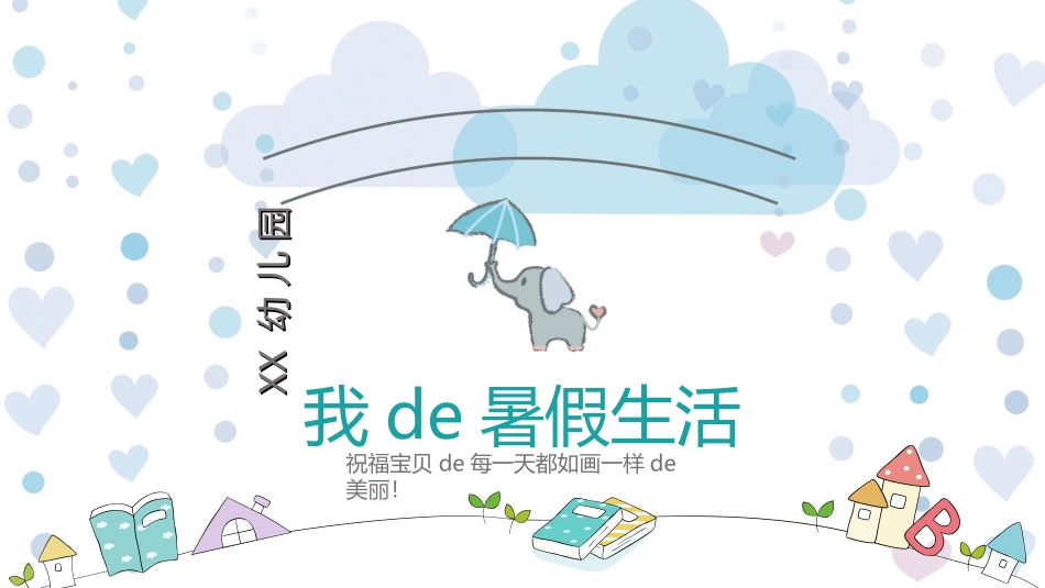 快乐暑假生活暑假计划48.ppt_第1页