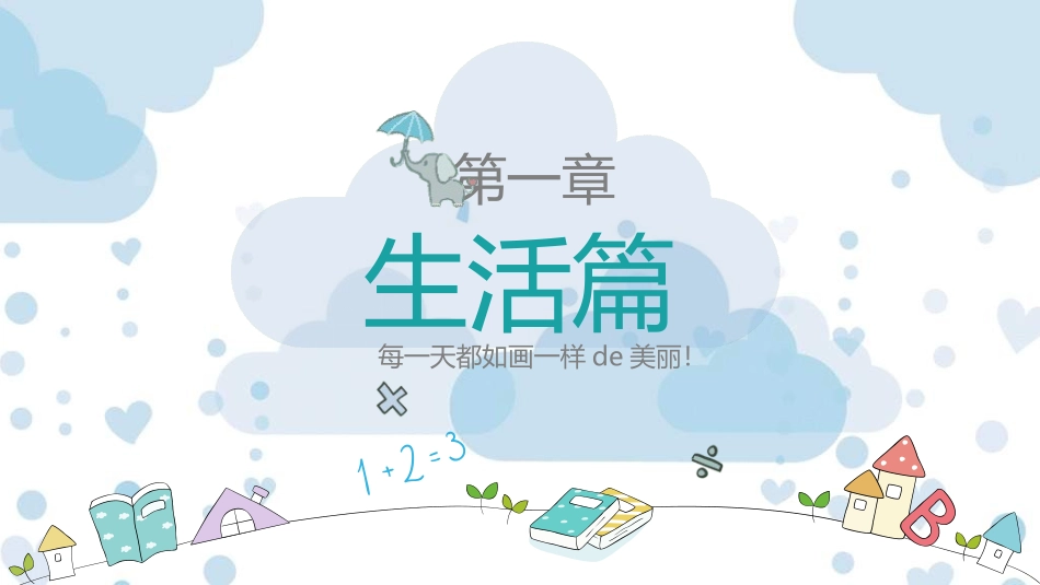 快乐暑假生活暑假计划48.ppt_第3页