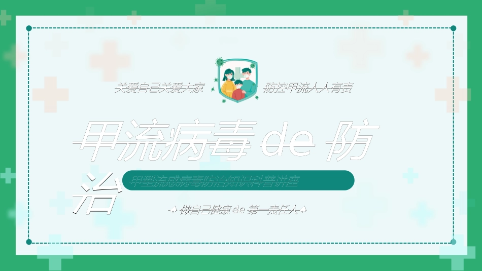 预防流感病毒传染病88.ppt_第1页