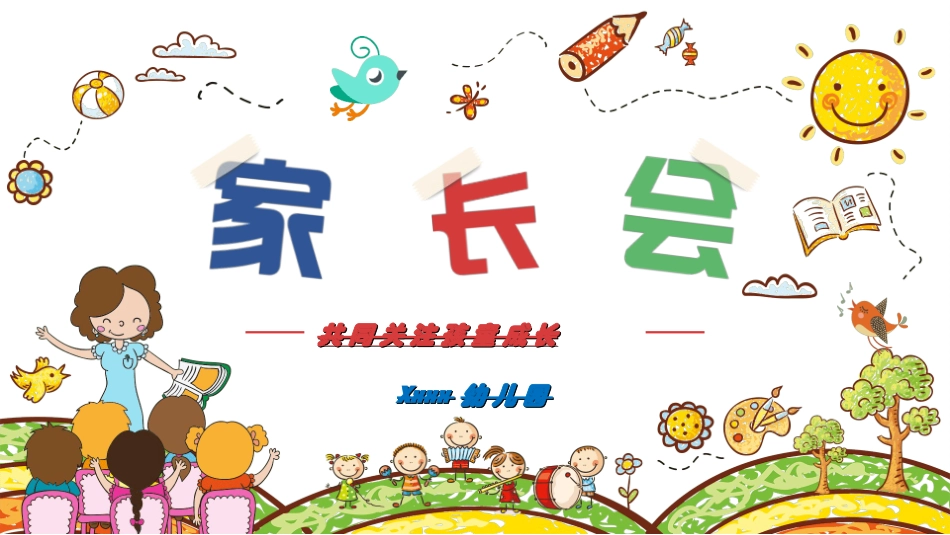 幼儿园家长会62.ppt_第1页