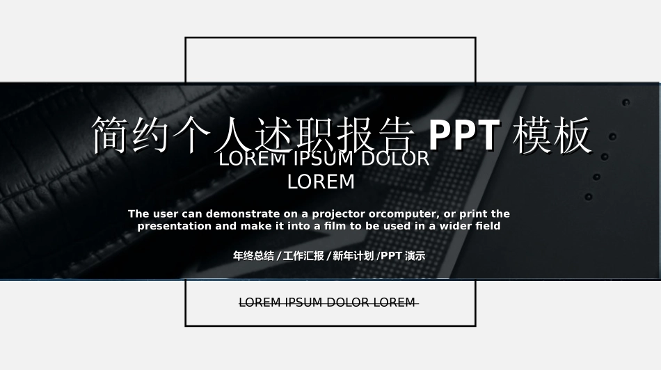 述职报告工作总结汇报模板86.ppt_第1页