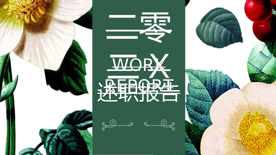 述职报告工作总结汇报模板33.ppt_第1页