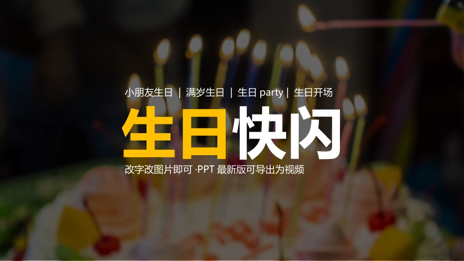 生日宴会开场23.ppt_第1页