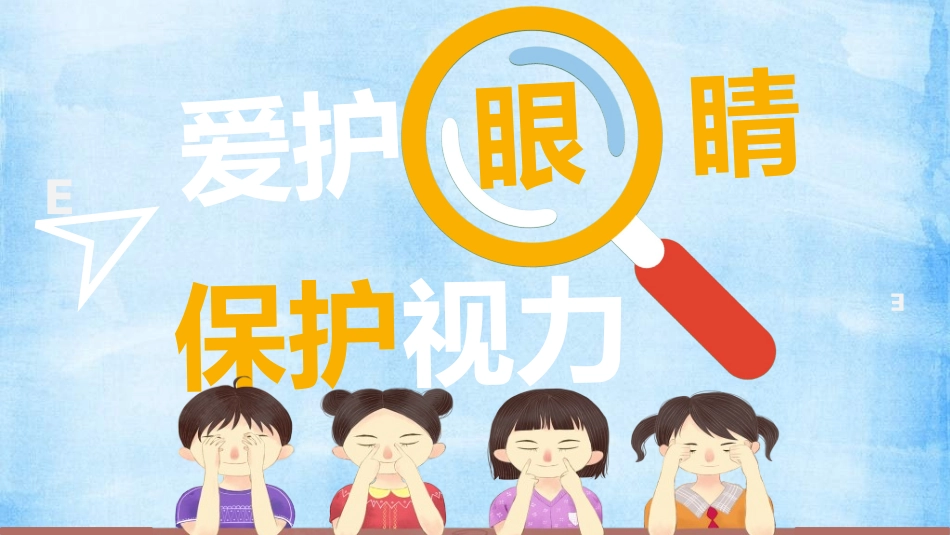 全国爱眼日科学用眼预防近视58.ppt_第1页