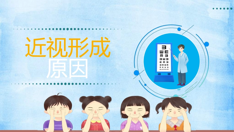 全国爱眼日科学用眼预防近视58.ppt_第3页