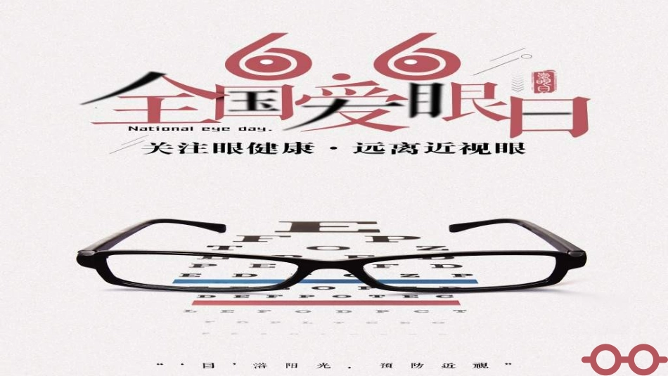 全国爱眼日科学用眼预防近视17.ppt_第1页