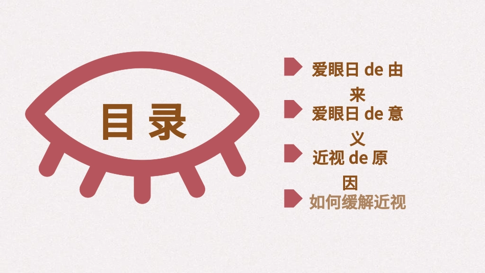 全国爱眼日科学用眼预防近视17.ppt_第3页
