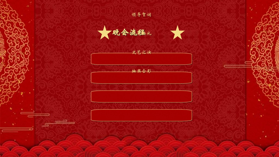 元旦晚会模板6.ppt_第2页