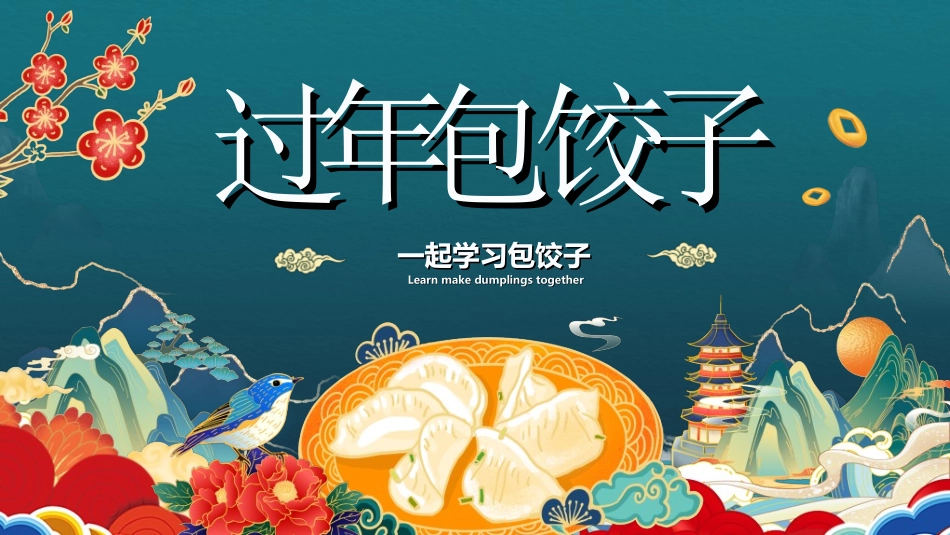 传统节日春节习俗322.ppt_第1页