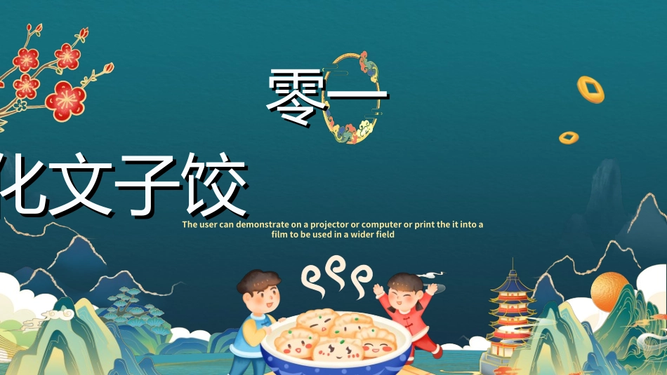 传统节日春节习俗322.ppt_第3页