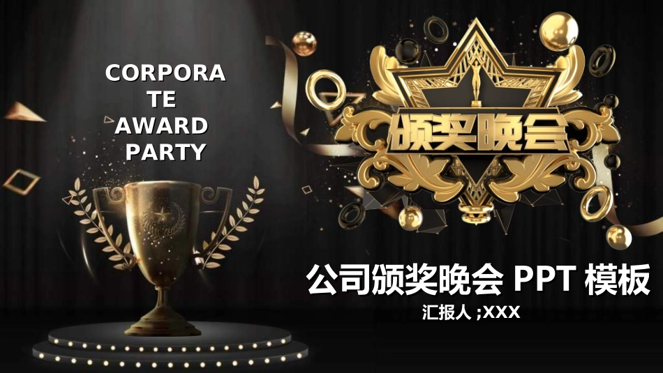 表彰大会颁奖典礼509.ppt_第1页