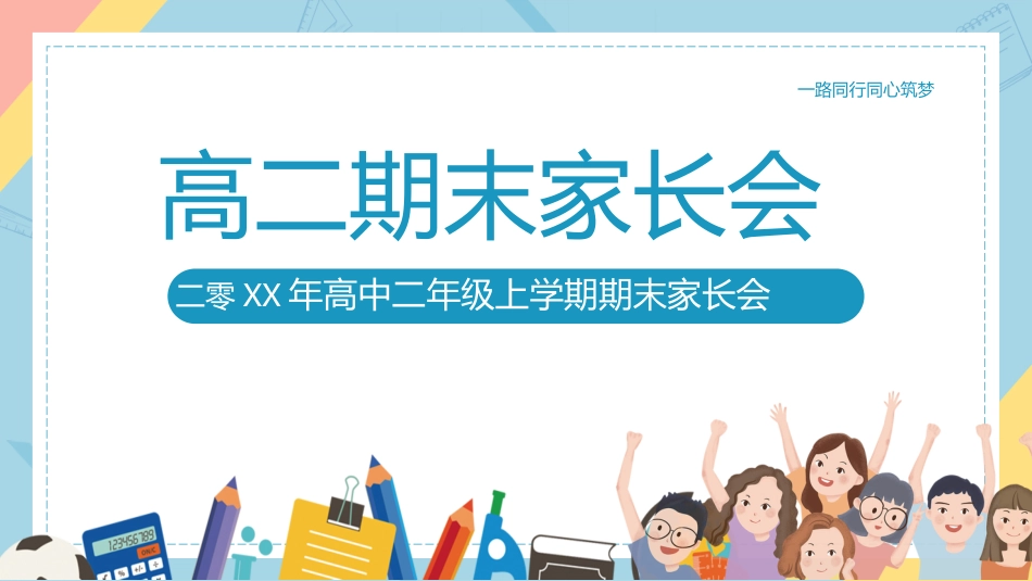 高中家长会模板39.ppt_第1页