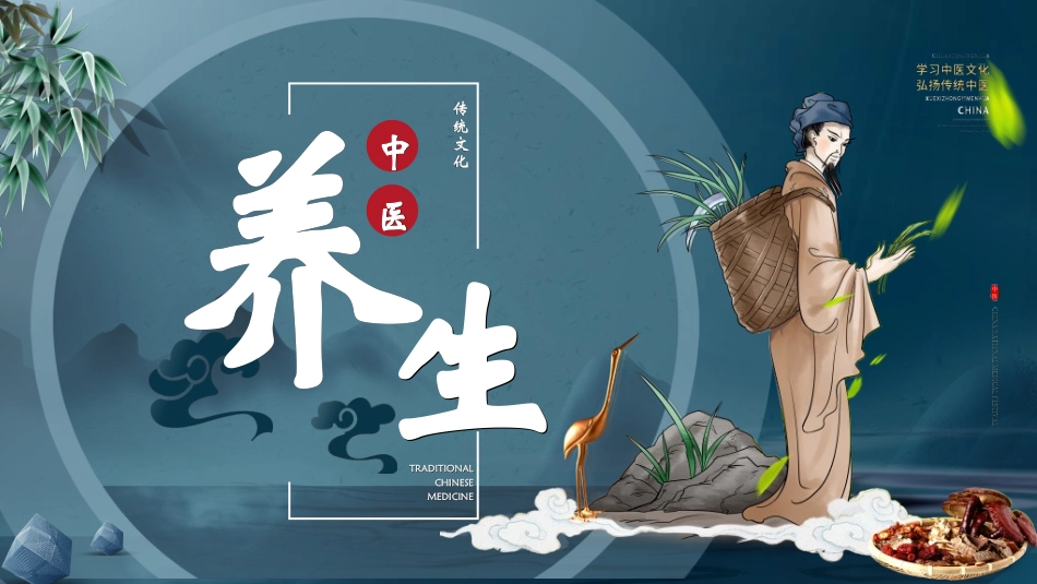 传统中医养生135.ppt_第1页