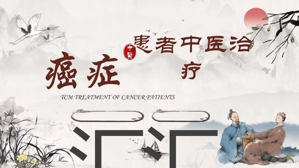 传统中医养生128.ppt_第1页