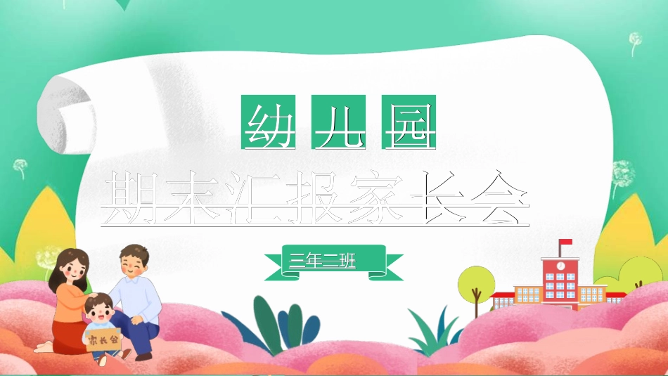 中小学期末家长会73.ppt_第1页