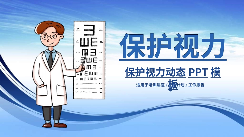 全国爱眼日科学用眼预防近视39.ppt_第1页