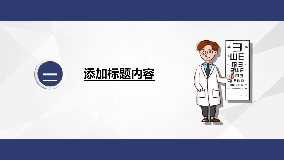 全国爱眼日科学用眼预防近视39.ppt_第3页