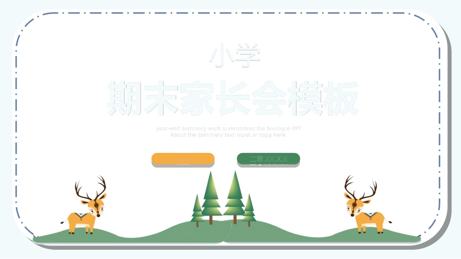 中小学期末家长会34.ppt_第1页