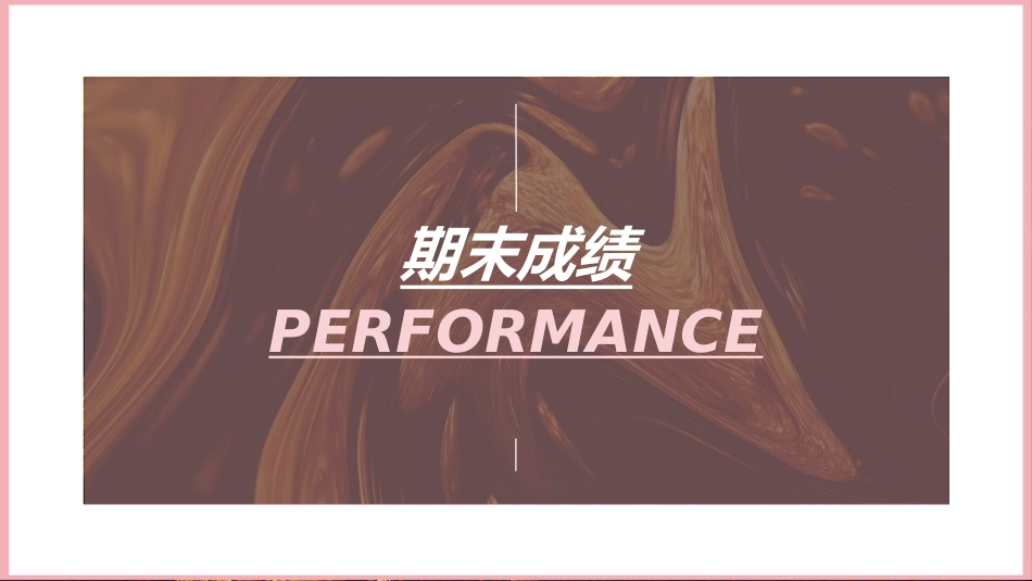 中小学期末家长会33.ppt_第3页