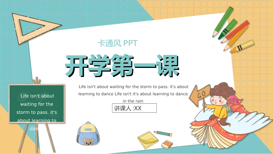 中小学开学第一课96.ppt_第1页