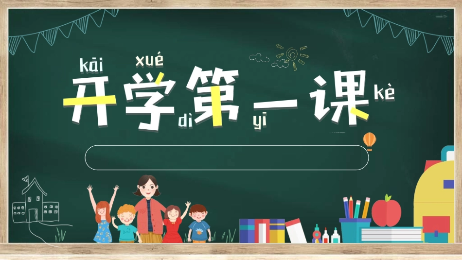 中小学开学第一课79.ppt_第1页