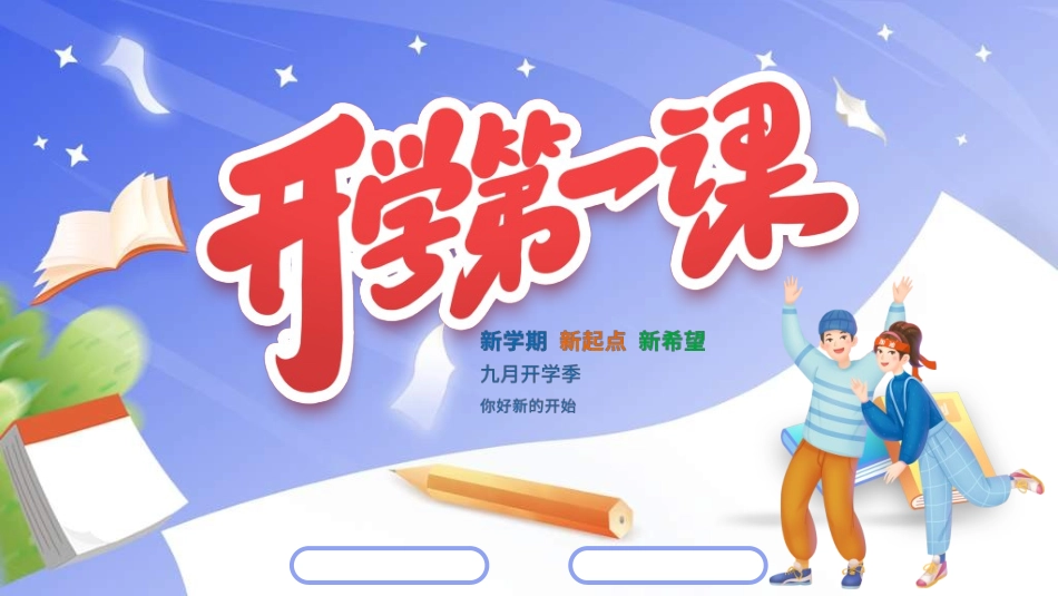 中小学开学第一课111.ppt_第1页