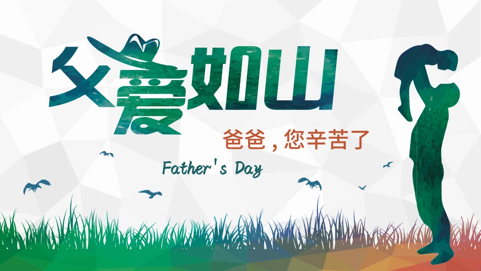 传统节日父亲节01.ppt_第1页