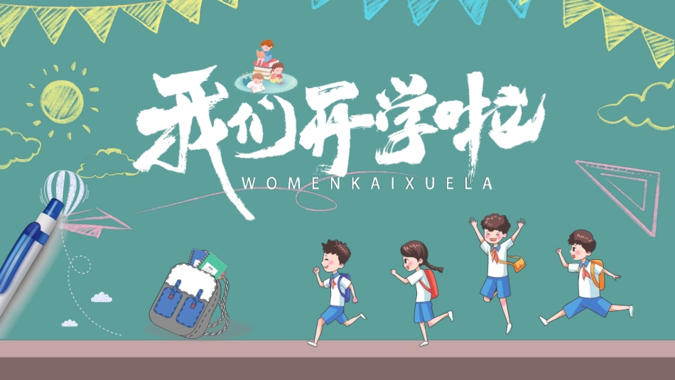 中小学开学第一课109.ppt_第1页