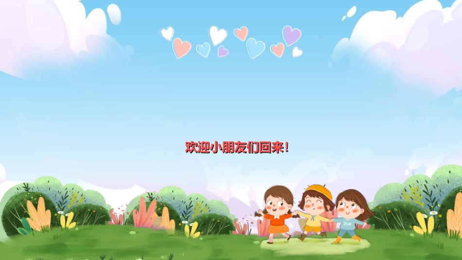 中小学开学第一课105.ppt_第2页