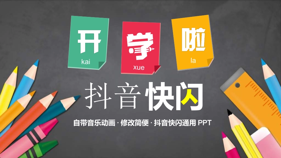 中小学开学快闪7.ppt_第1页