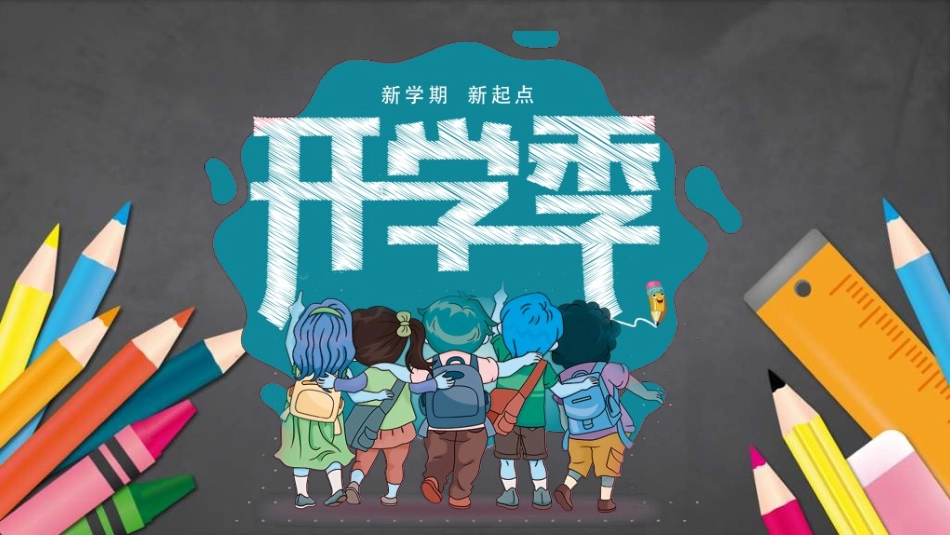 中小学开学快闪7.ppt_第2页