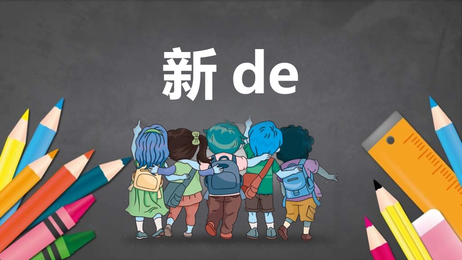 中小学开学快闪7.ppt_第3页