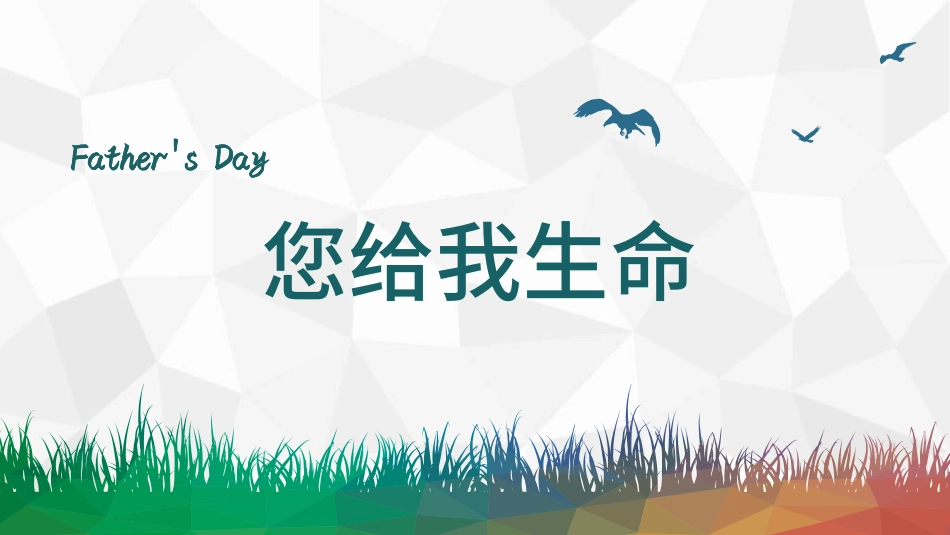 传统节日父亲节011.ppt_第3页