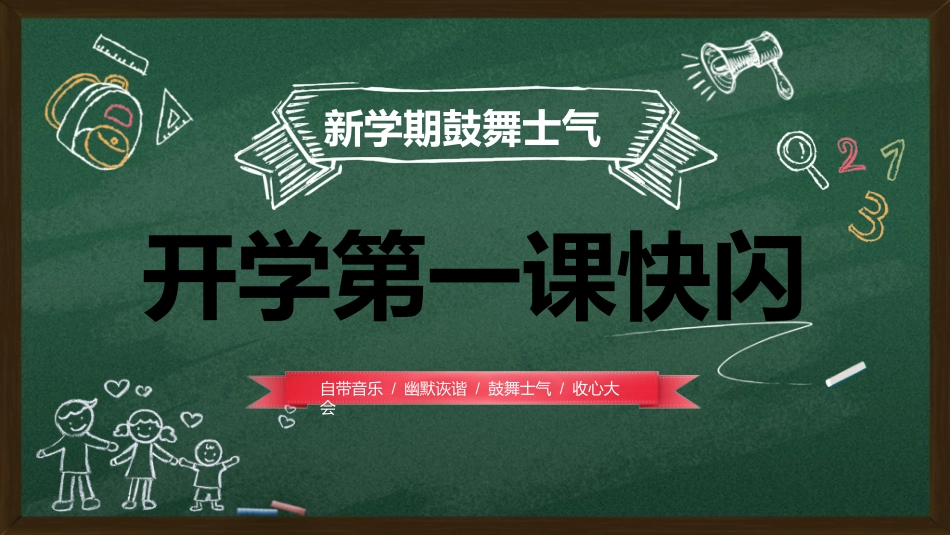 中小学开学快闪10.ppt_第1页