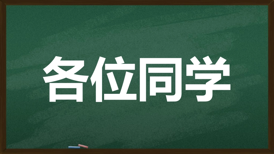 中小学开学快闪10.ppt_第2页