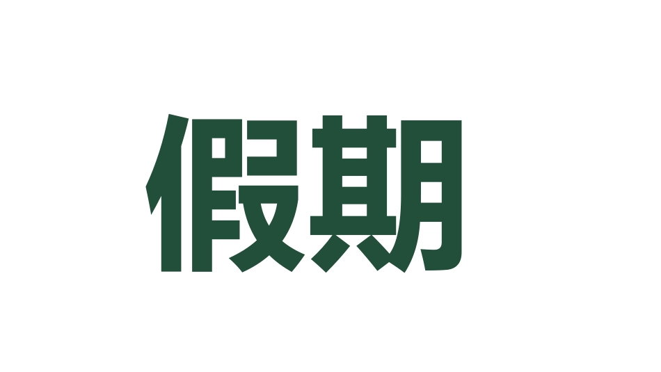 中小学开学快闪10.ppt_第3页