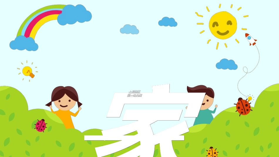 中小学家长会48.ppt_第2页
