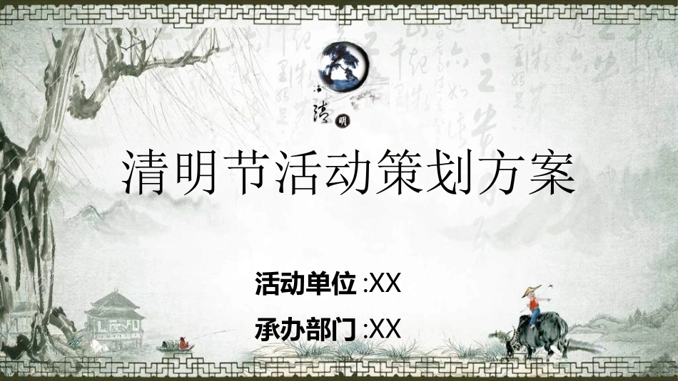传统节日清明节012.ppt_第1页