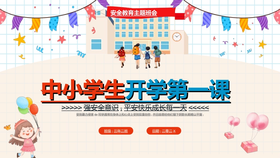 中小学安全教育3.ppt_第1页