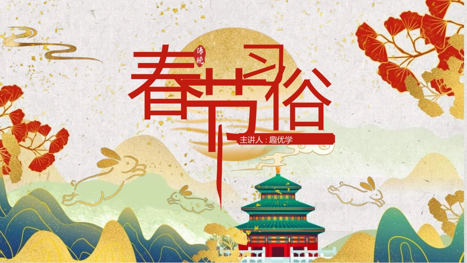 传统节日春节习俗48.ppt_第1页