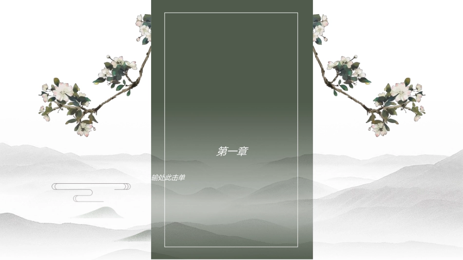中国风新中式模版25.ppt_第3页