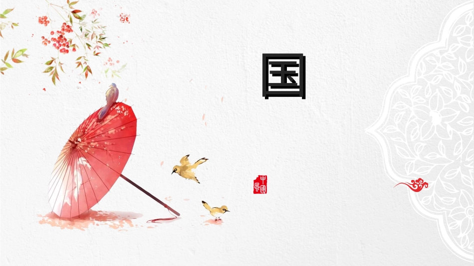 中国风新中式模版20.ppt_第1页