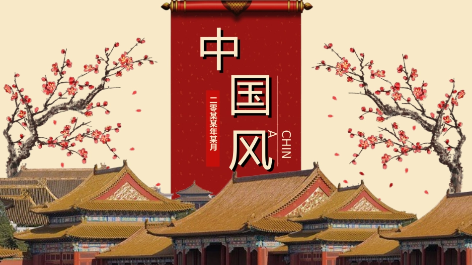 中国风新中式模版116.ppt_第1页