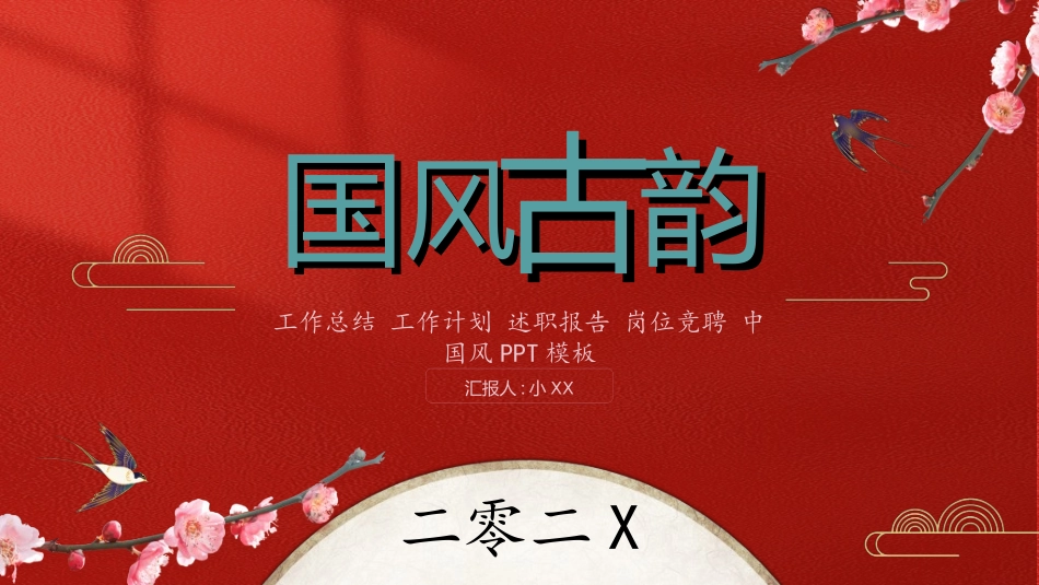 中国风新中式模版106.ppt_第1页
