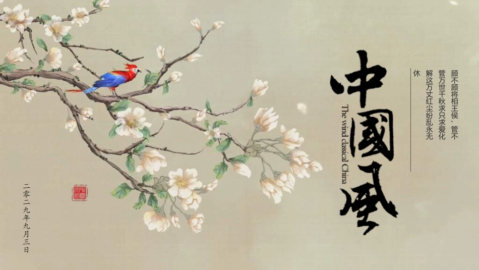中国风新中式模版105.ppt_第1页