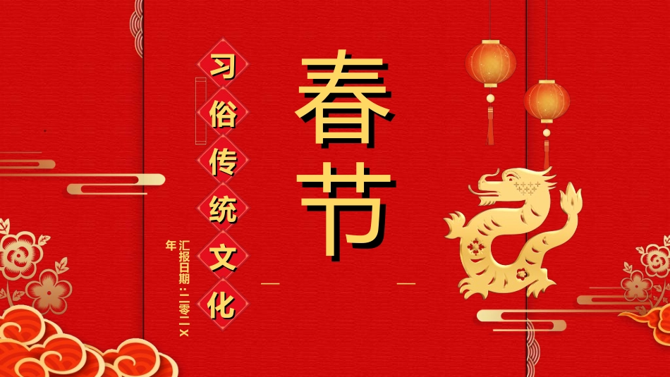 传统节日春节习俗209.ppt_第1页