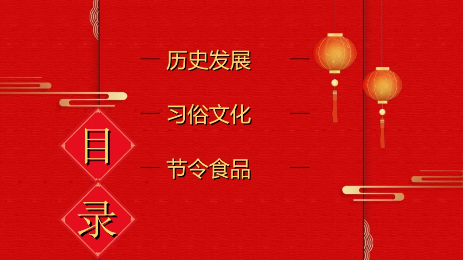 传统节日春节习俗209.ppt_第2页
