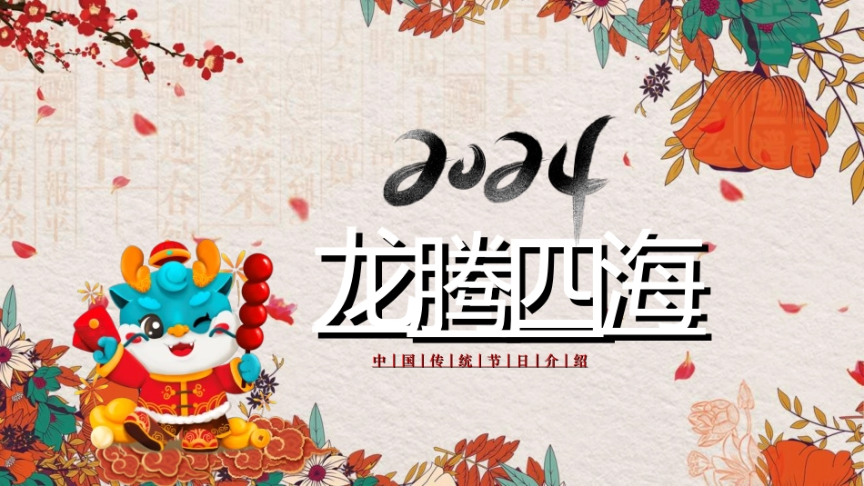 传统节日春节习俗197.ppt_第1页